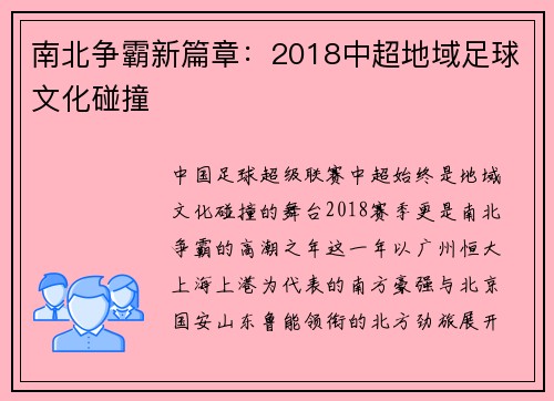 南北争霸新篇章：2018中超地域足球文化碰撞