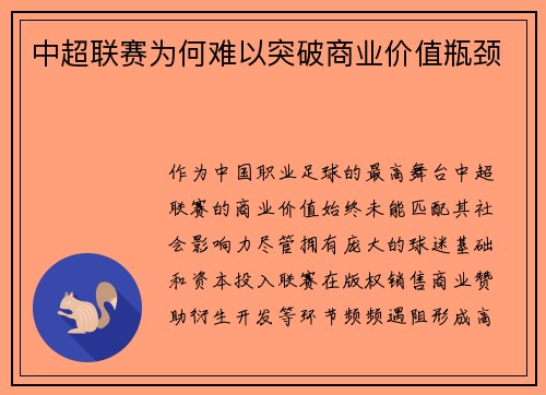 中超联赛为何难以突破商业价值瓶颈