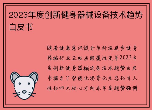 2023年度创新健身器械设备技术趋势白皮书