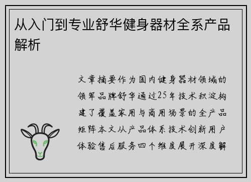 从入门到专业舒华健身器材全系产品解析