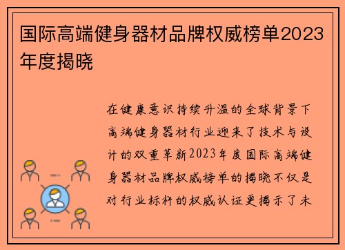 国际高端健身器材品牌权威榜单2023年度揭晓