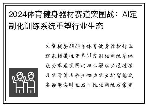 2024体育健身器材赛道突围战：AI定制化训练系统重塑行业生态