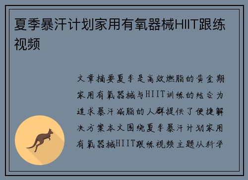 夏季暴汗计划家用有氧器械HIIT跟练视频