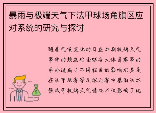 暴雨与极端天气下法甲球场角旗区应对系统的研究与探讨