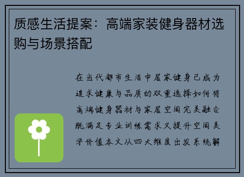 质感生活提案：高端家装健身器材选购与场景搭配