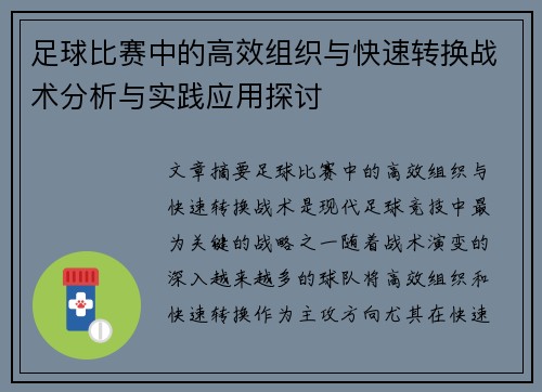 足球比赛中的高效组织与快速转换战术分析与实践应用探讨