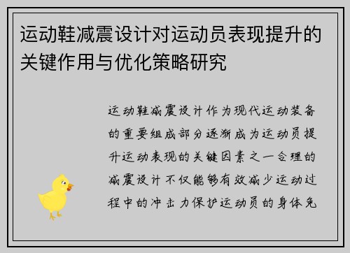 运动鞋减震设计对运动员表现提升的关键作用与优化策略研究