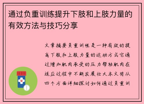 通过负重训练提升下肢和上肢力量的有效方法与技巧分享
