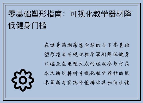 零基础塑形指南：可视化教学器材降低健身门槛