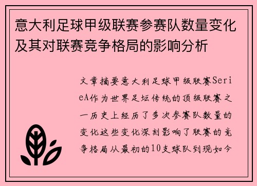 意大利足球甲级联赛参赛队数量变化及其对联赛竞争格局的影响分析