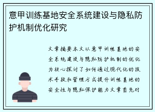 意甲训练基地安全系统建设与隐私防护机制优化研究