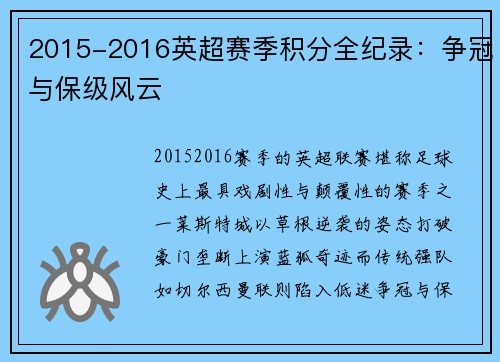 2015-2016英超赛季积分全纪录：争冠与保级风云