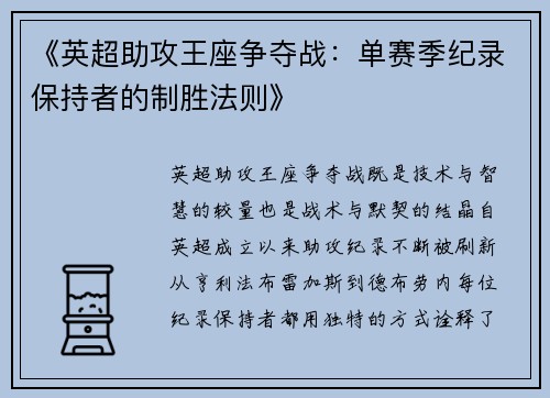 《英超助攻王座争夺战：单赛季纪录保持者的制胜法则》