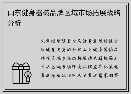 山东健身器械品牌区域市场拓展战略分析