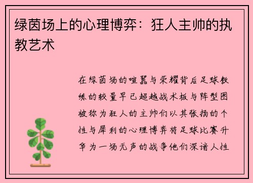 绿茵场上的心理博弈：狂人主帅的执教艺术