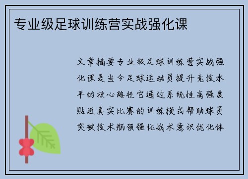 专业级足球训练营实战强化课