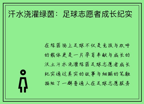 汗水浇灌绿茵：足球志愿者成长纪实