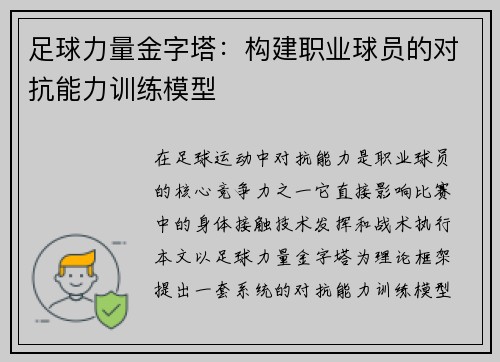 足球力量金字塔：构建职业球员的对抗能力训练模型
