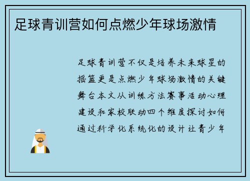 足球青训营如何点燃少年球场激情