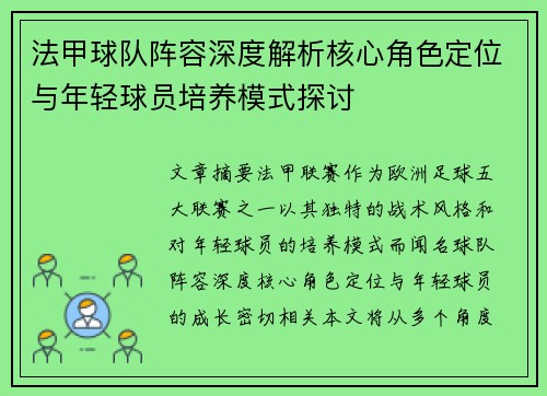 法甲球队阵容深度解析核心角色定位与年轻球员培养模式探讨