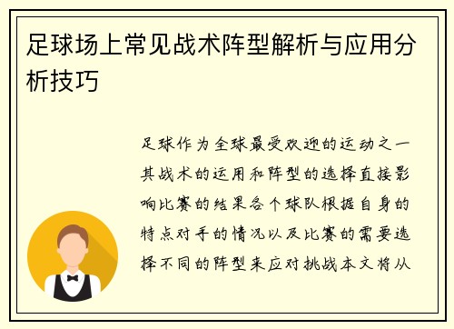 足球场上常见战术阵型解析与应用分析技巧