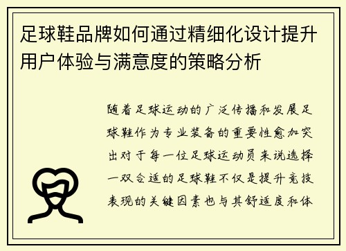 足球鞋品牌如何通过精细化设计提升用户体验与满意度的策略分析
