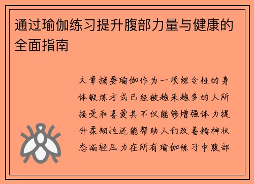 通过瑜伽练习提升腹部力量与健康的全面指南
