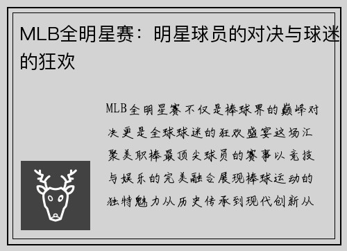MLB全明星赛：明星球员的对决与球迷的狂欢