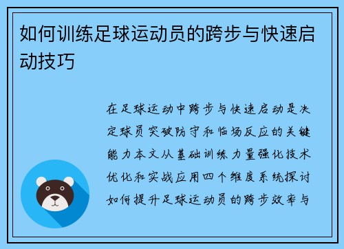 如何训练足球运动员的跨步与快速启动技巧