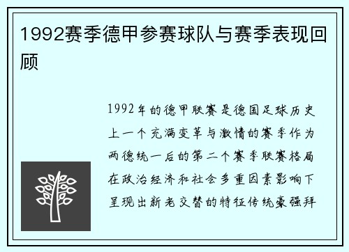 1992赛季德甲参赛球队与赛季表现回顾