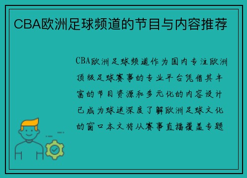 CBA欧洲足球频道的节目与内容推荐