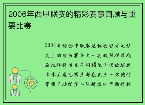 2006年西甲联赛的精彩赛事回顾与重要比赛