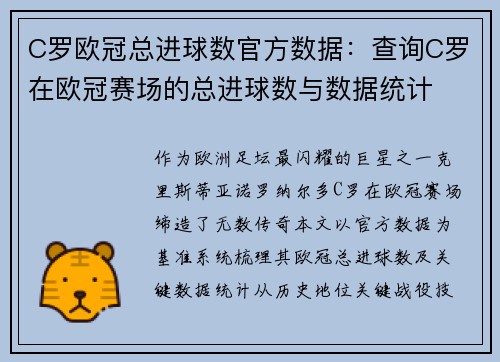 C罗欧冠总进球数官方数据：查询C罗在欧冠赛场的总进球数与数据统计
