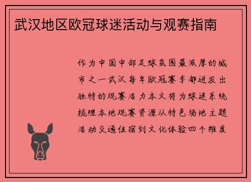 武汉地区欧冠球迷活动与观赛指南