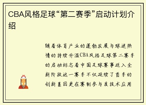 CBA风格足球“第二赛季”启动计划介绍