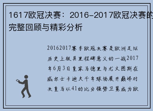 1617欧冠决赛：2016-2017欧冠决赛的完整回顾与精彩分析