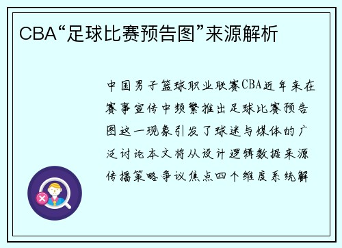 CBA“足球比赛预告图”来源解析