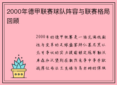 2000年德甲联赛球队阵容与联赛格局回顾