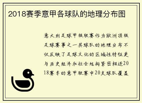 2018赛季意甲各球队的地理分布图