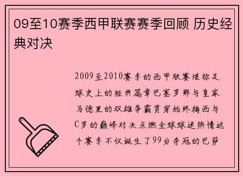 09至10赛季西甲联赛赛季回顾 历史经典对决
