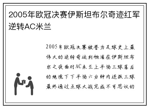 2005年欧冠决赛伊斯坦布尔奇迹红军逆转AC米兰