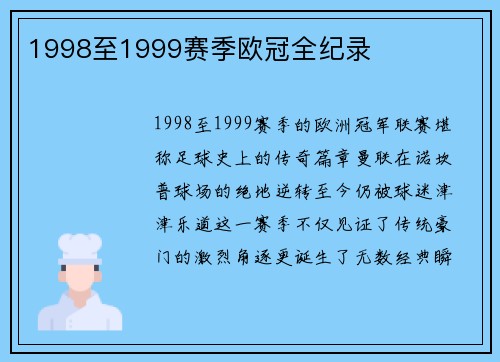 1998至1999赛季欧冠全纪录