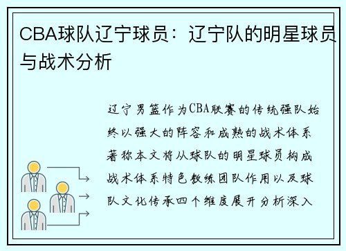 CBA球队辽宁球员：辽宁队的明星球员与战术分析
