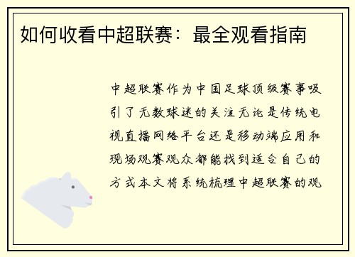 如何收看中超联赛：最全观看指南