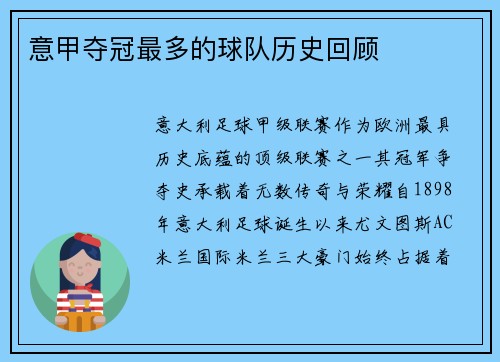 意甲夺冠最多的球队历史回顾
