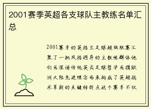2001赛季英超各支球队主教练名单汇总