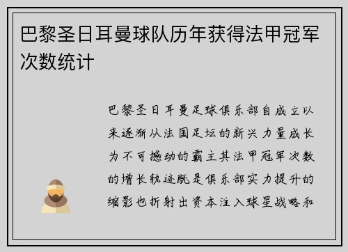 巴黎圣日耳曼球队历年获得法甲冠军次数统计
