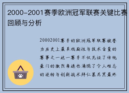 2000-2001赛季欧洲冠军联赛关键比赛回顾与分析
