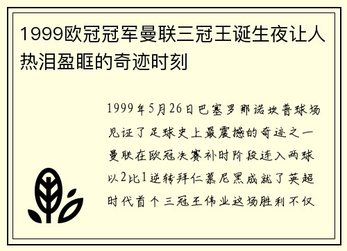 1999欧冠冠军曼联三冠王诞生夜让人热泪盈眶的奇迹时刻
