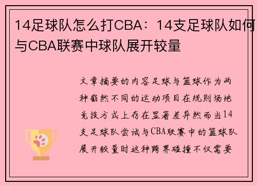 14足球队怎么打CBA：14支足球队如何与CBA联赛中球队展开较量